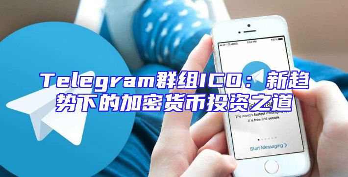 Telegram群组ICO：新趋势下的加密货币投资之道