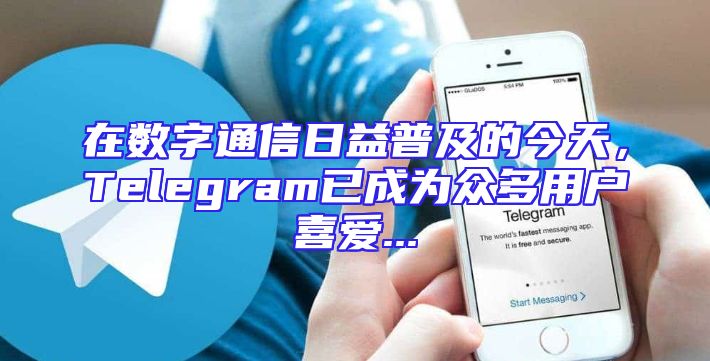 在数字通信日益普及的今天，Telegram已成为众多用户喜爱...