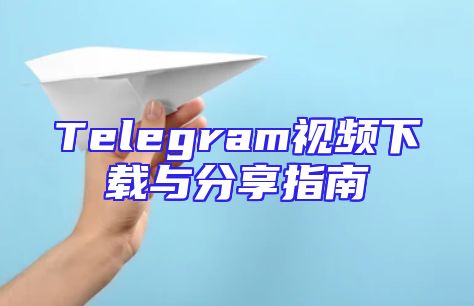 Telegram视频下载与分享指南