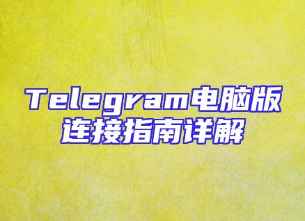 Telegram电脑版连接指南详解