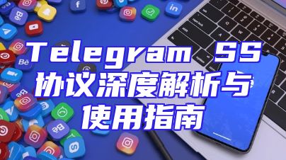 Telegram SS协议深度解析与使用指南