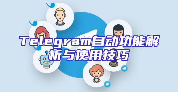 Telegram自动功能解析与使用技巧