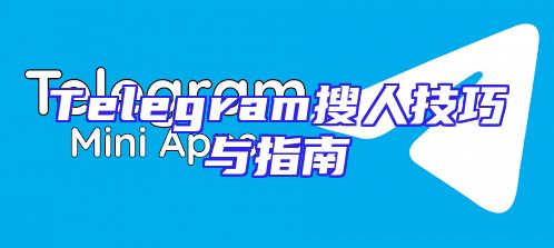 Telegram搜人技巧与指南
