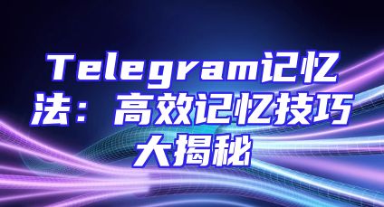 Telegram记忆法：高效记忆技巧大揭秘