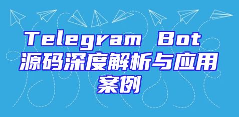 Telegram Bot 源码深度解析与应用案例