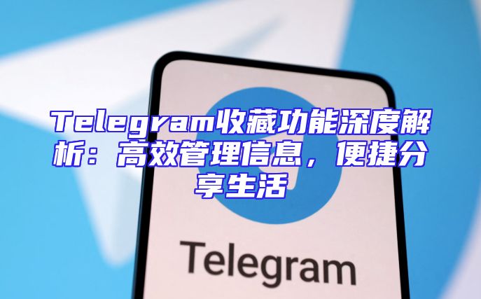 Telegram收藏功能深度解析：高效管理信息，便捷分享生活