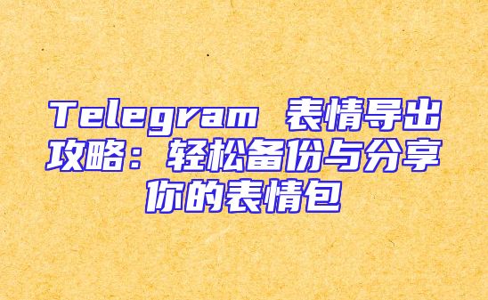 Telegram 表情导出攻略：轻松备份与分享你的表情包