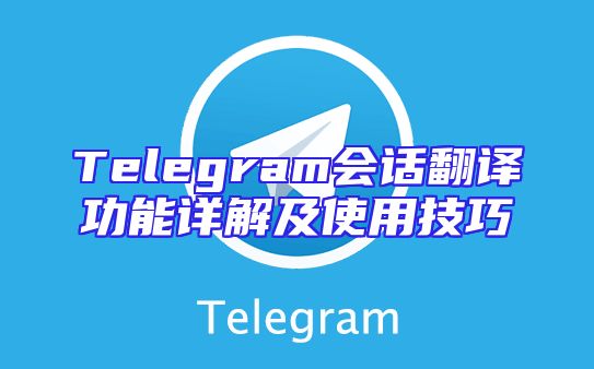 Telegram会话翻译功能详解及使用技巧