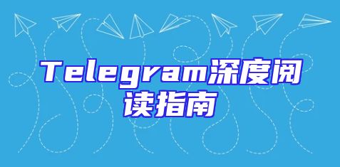 Telegram深度阅读指南