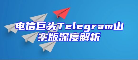 电信巨头Telegram山寨版深度解析