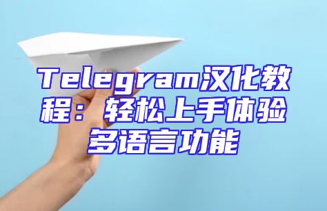 Telegram汉化教程：轻松上手体验多语言功能