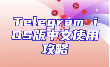 Telegram iOS版中文使用攻略