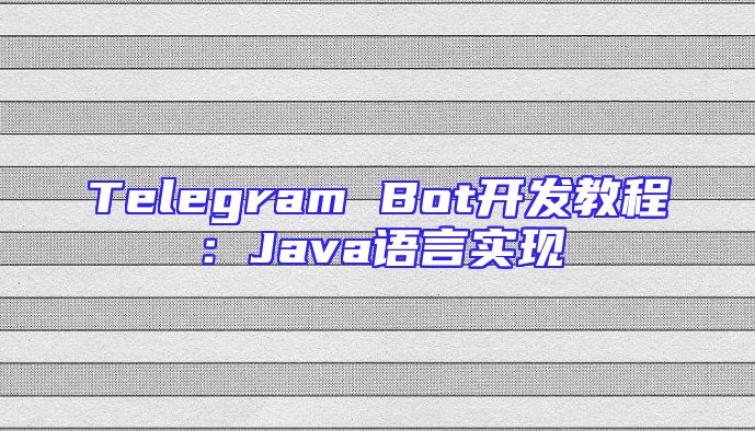 Telegram Bot开发教程：Java语言实现