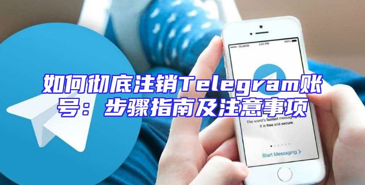 如何彻底注销Telegram账号：步骤指南及注意事项