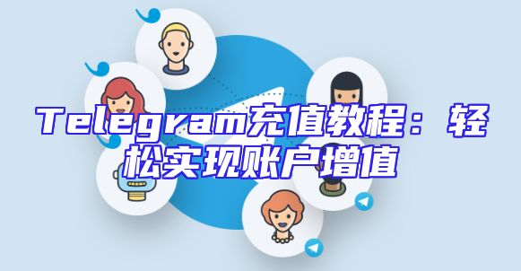 Telegram充值教程：轻松实现账户增值
