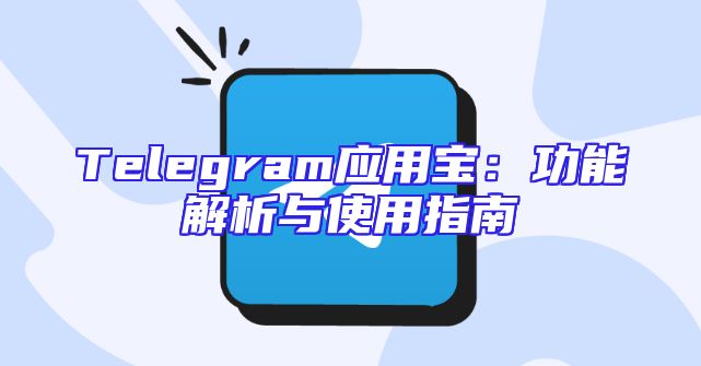 Telegram应用宝：功能解析与使用指南