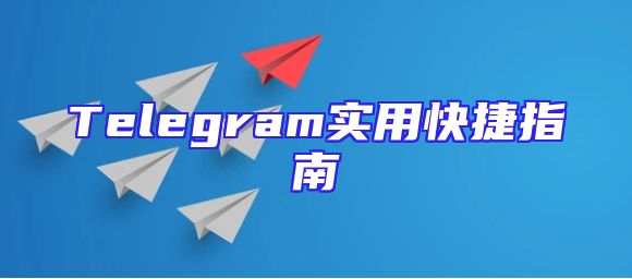 Telegram实用快捷指南