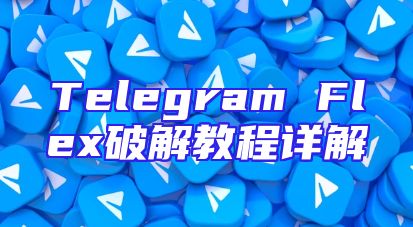 Telegram Flex破解教程详解