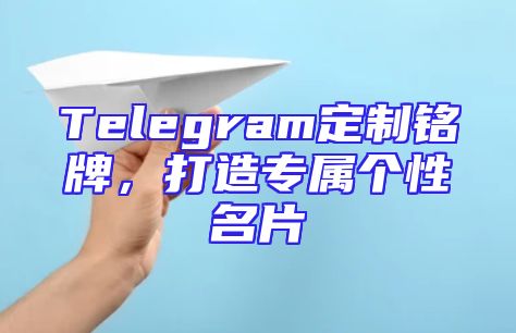 Telegram定制铭牌，打造专属个性名片