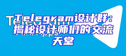 Telegram设计群：揭秘设计师们的交流天堂