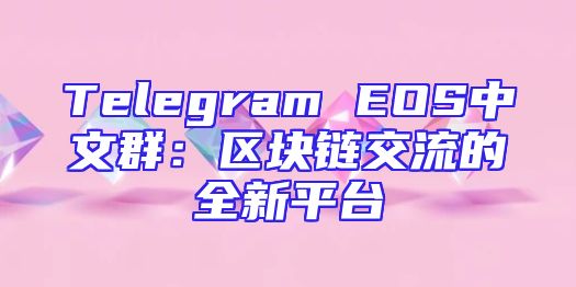 Telegram EOS中文群：区块链交流的全新平台