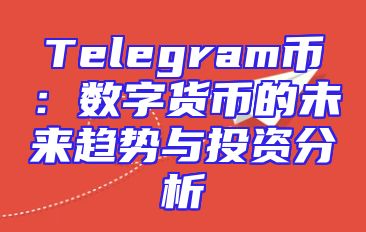 Telegram币：数字货币的未来趋势与投资分析