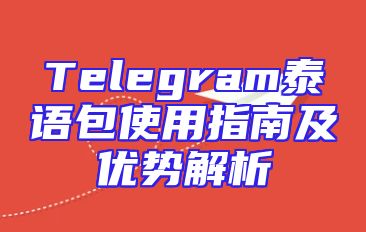 Telegram泰语包使用指南及优势解析
