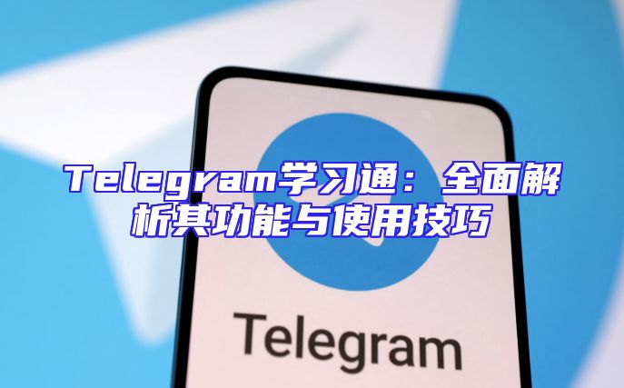 Telegram学习通：全面解析其功能与使用技巧