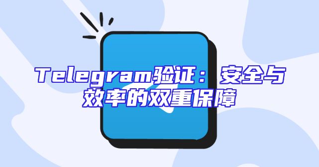 Telegram验证：安全与效率的双重保障