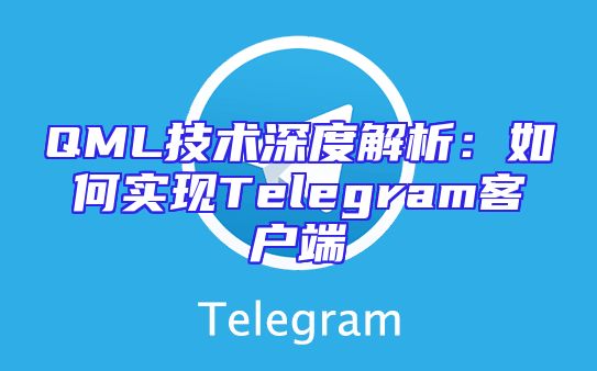 QML技术深度解析：如何实现Telegram客户端
