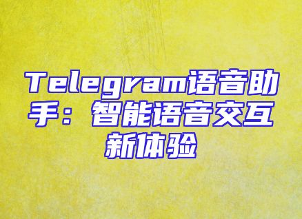 Telegram语音助手：智能语音交互新体验