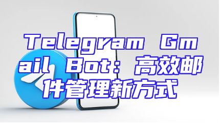 Telegram Gmail Bot：高效邮件管理新方式