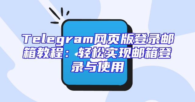Telegram网页版登录邮箱教程：轻松实现邮箱登录与使用
