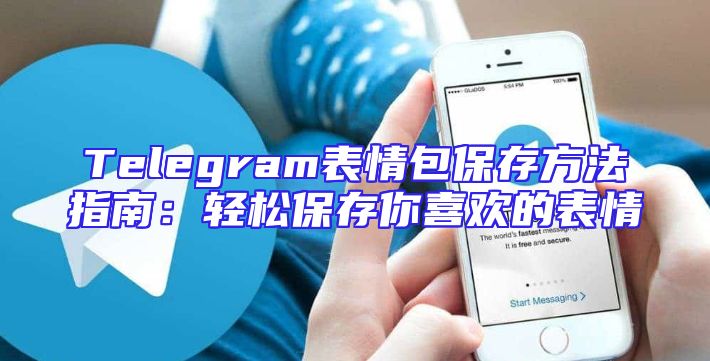 Telegram表情包保存方法指南：轻松保存你喜欢的表情