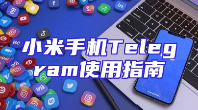 小米手机Telegram使用指南