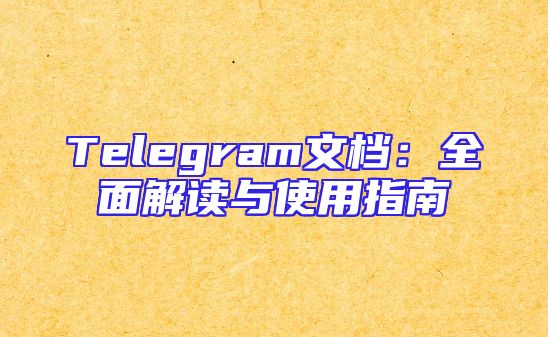 Telegram文档：全面解读与使用指南