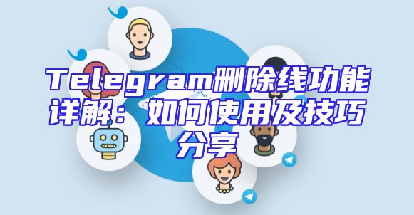 Telegram删除线功能详解：如何使用及技巧分享