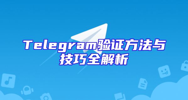 Telegram验证方法与技巧全解析