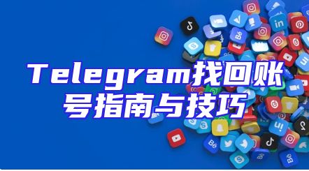 Telegram找回账号指南与技巧