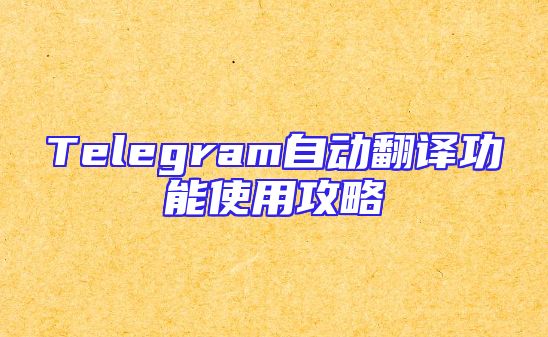 Telegram自动翻译功能使用攻略
