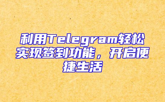 利用Telegram轻松实现签到功能，开启便捷生活