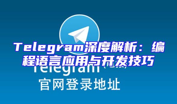 Telegram深度解析：编程语言应用与开发技巧