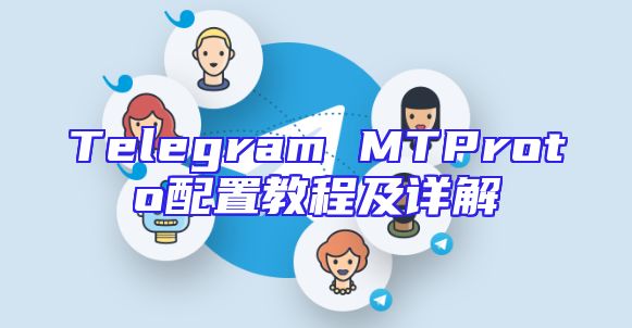 Telegram MTProto配置教程及详解