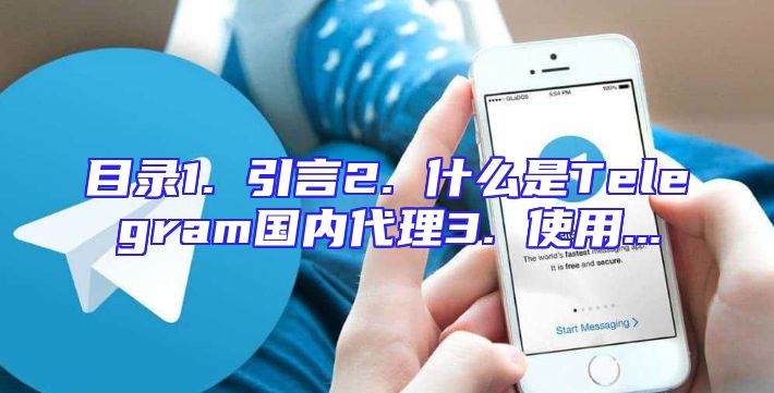 目录1. 引言2. 什么是Telegram国内代理3. 使用...