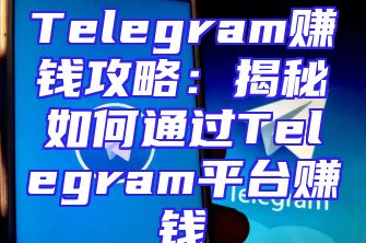 Telegram赚钱攻略：揭秘如何通过Telegram平台赚钱