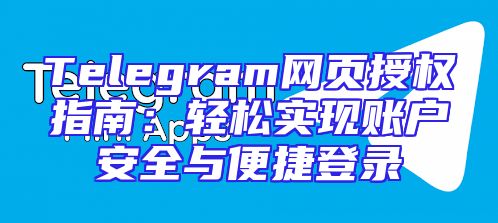 Telegram网页授权指南：轻松实现账户安全与便捷登录