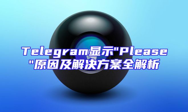 Telegram显示