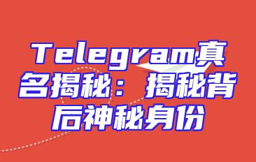Telegram真名揭秘：揭秘背后神秘身份