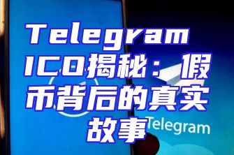 Telegram ICO揭秘：假币背后的真实故事