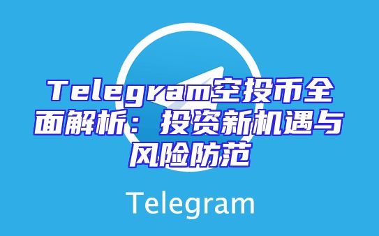 Telegram空投币全面解析：投资新机遇与风险防范